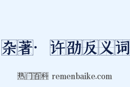 杂著·许劭反义词是什么意思的图片